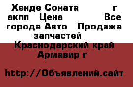 Хенде Соната5 2.0 2003г акпп › Цена ­ 17 000 - Все города Авто » Продажа запчастей   . Краснодарский край,Армавир г.